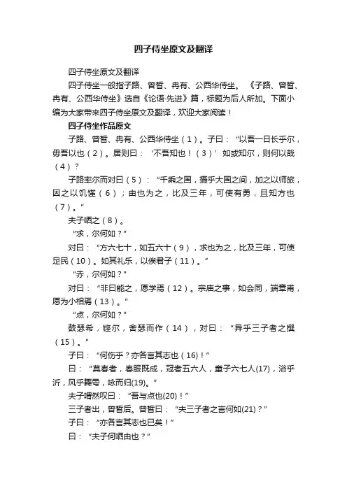 四子侍坐原文及翻译