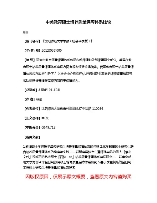 中美教育硕士培养质量保障体系比较
