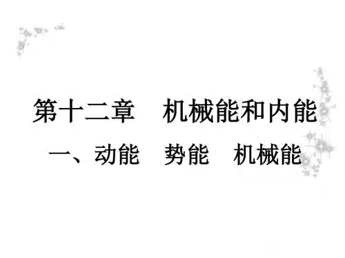 苏科版九年级物理上册课件：12.1、动能  势能  机械能(共25张PPT)