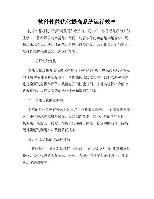 软件性能优化提高系统运行效率