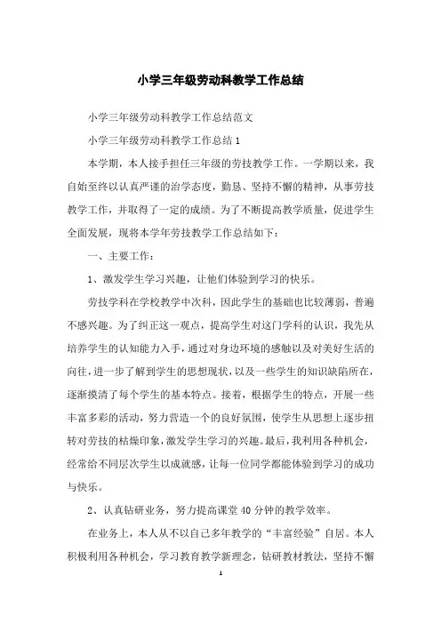 小学三年级劳动科教学工作总结