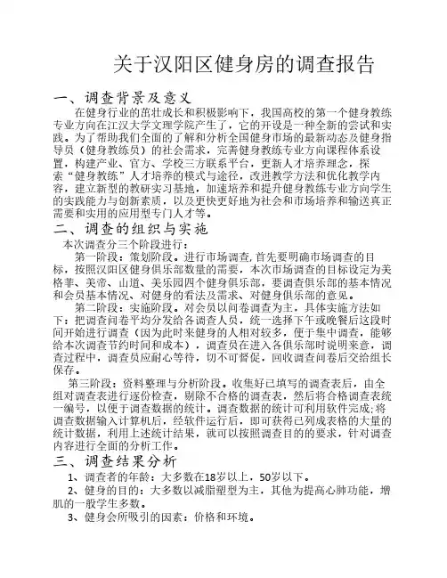 关于汉阳区健身房的调查报告