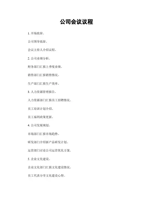 公司会议议程