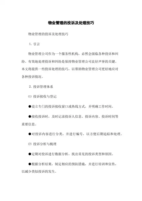 物业管理的投诉及处理技巧