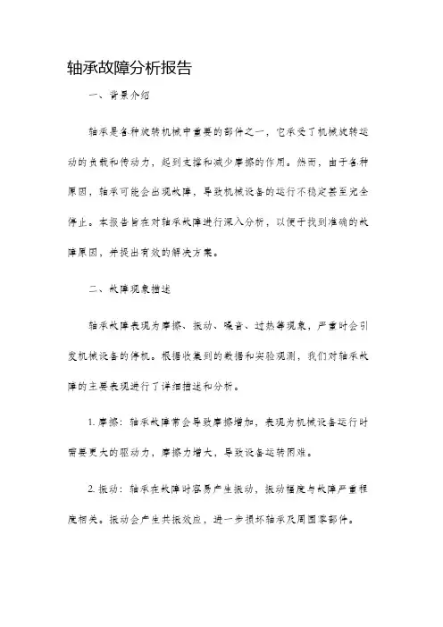 轴承故障分析报告