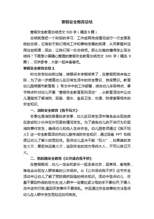 寒假安全教育总结范文300字（精选9篇）