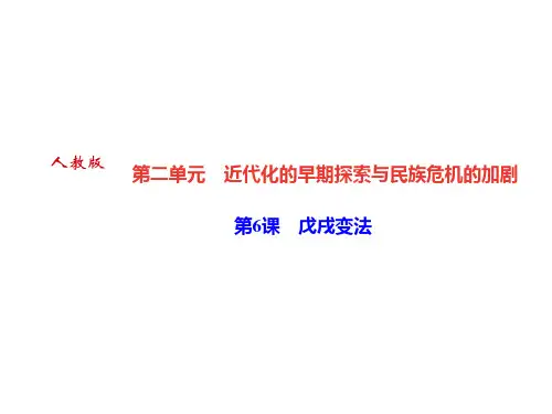 2018秋人教部编版八年级历史上册课件：作业 第6课 戊戌变法(共20页)