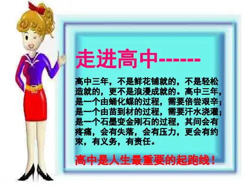 高一主题班会—如何过好高中生活PPT幻灯片