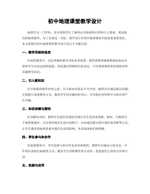 初中地理课堂教学设计