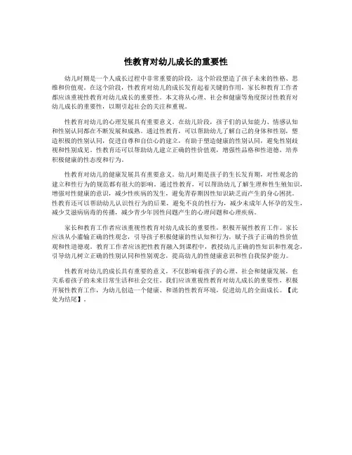 性教育对幼儿成长的重要性