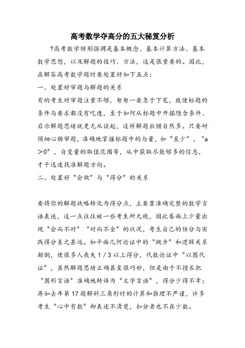 高考数学夺高分的五大秘笈分析