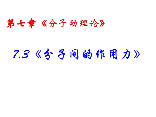 7.3分子间作用力