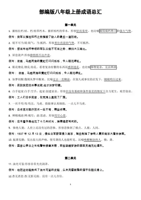复习部编八上语文成语汇总