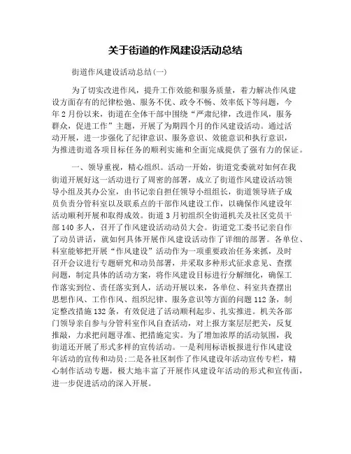 关于街道的作风建设活动总结