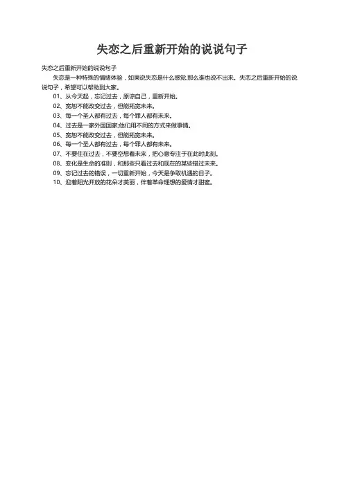 失恋之后重新开始的说说句子