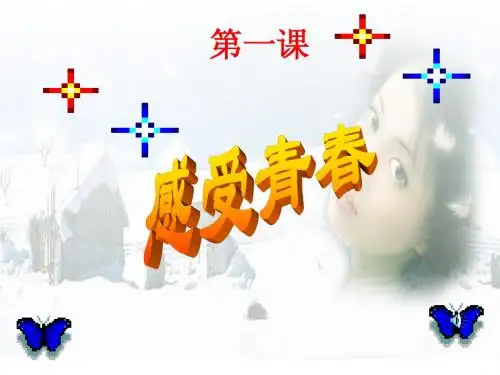 初一政治上学期感悟青春课件ppt