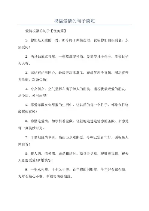 祝福爱情的句子简短