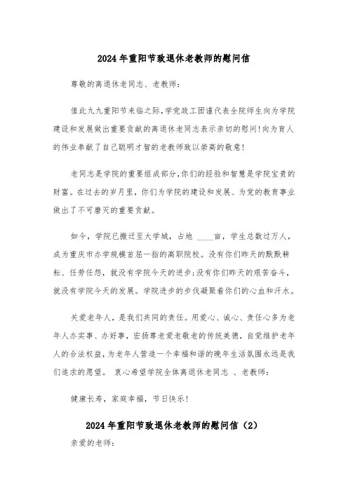 2024年重阳节致退休老教师的慰问信（2篇）