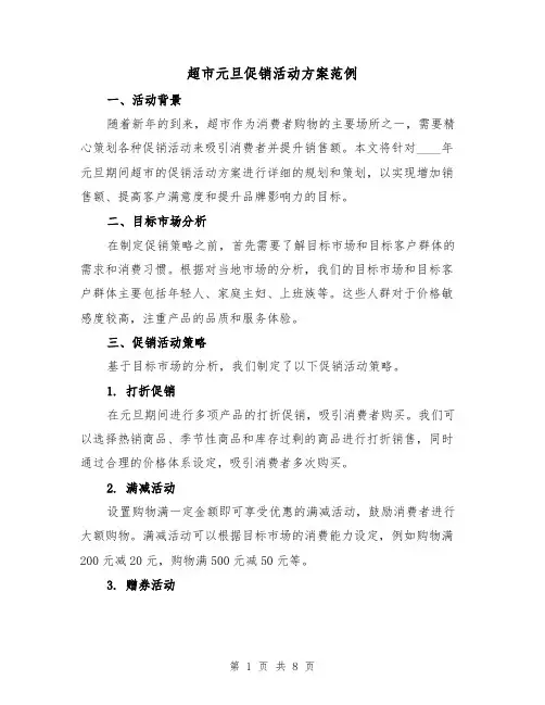 超市元旦促销活动方案范例(三篇)