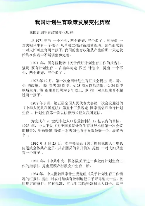 我国计划生育政策发展变化历程.doc