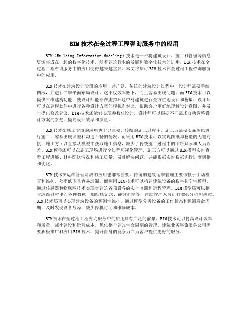 BIM技术在全过程工程咨询服务中的应用