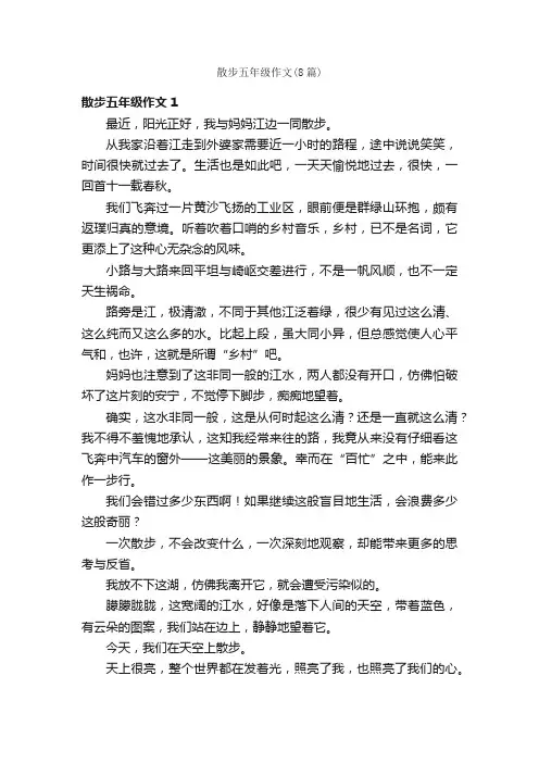 散步五年级作文（8篇）