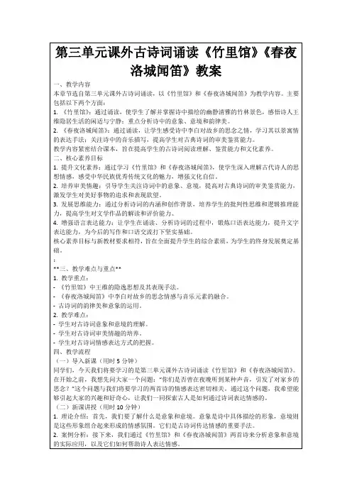 第三单元课外古诗词诵读《竹里馆》《春夜洛城闻笛》教案