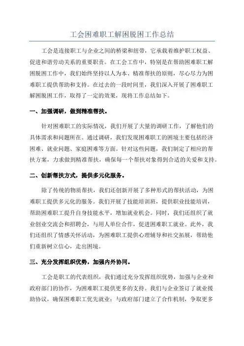 工会困难职工解困脱困工作总结