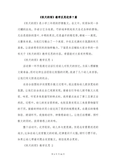 《秋天的雨》教学反思优秀7篇