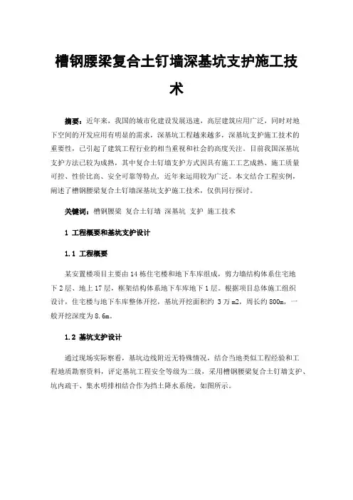 槽钢腰梁复合土钉墙深基坑支护施工技术