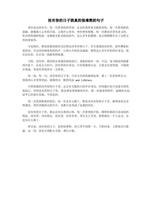 没有你的日子我真的很难熬的句子