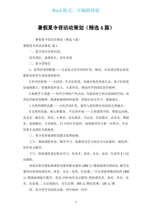暑假夏令营活动策划(汇编4篇)