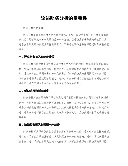论述财务分析的重要性