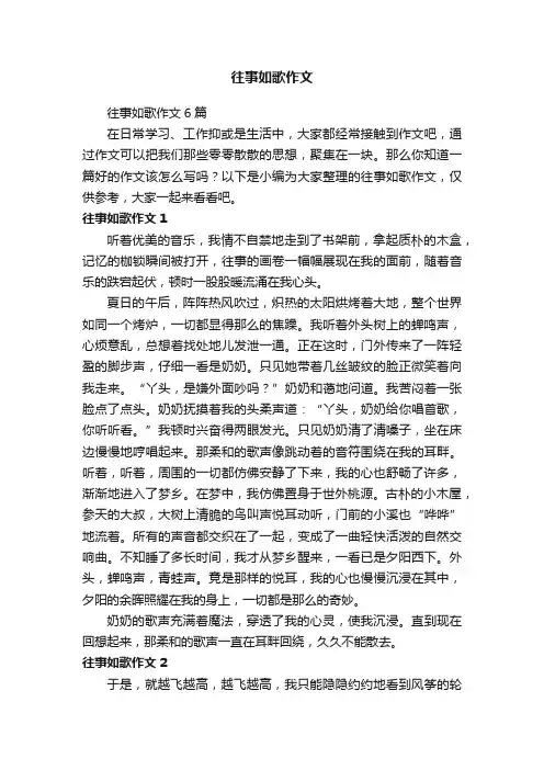 往事如歌作文6篇