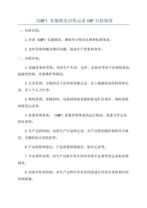 《GMP》实施情况自检记录GMP自检制度