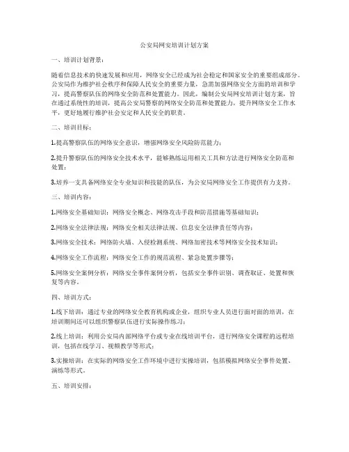 公安局网安培训计划方案