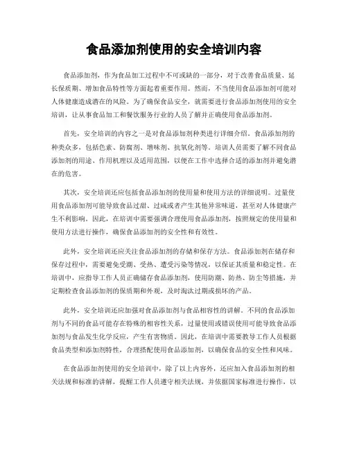 食品添加剂使用的安全培训内容