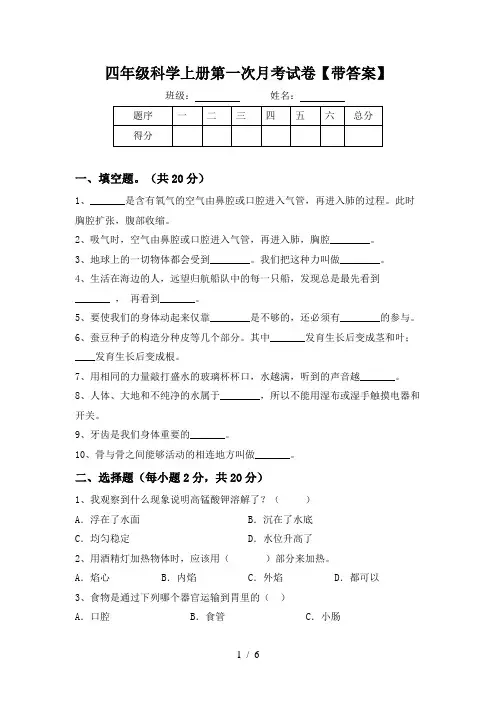 四年级科学上册第一次月考试卷【带答案】
