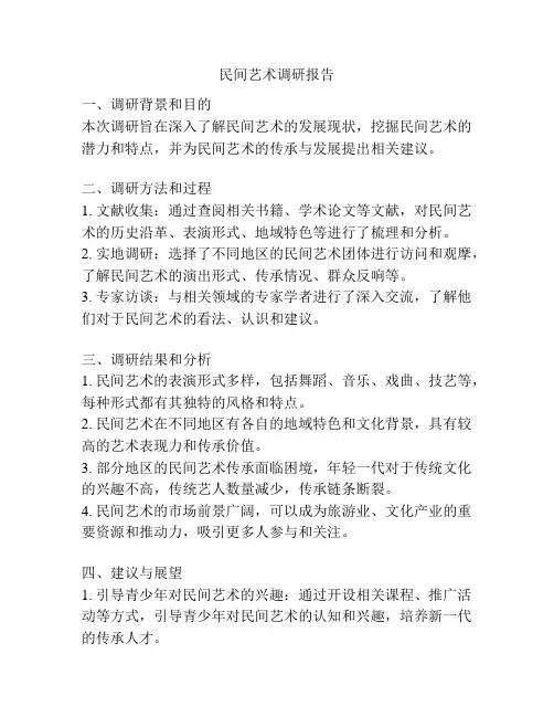 民间艺术调研报告
