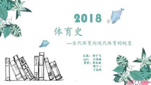 古代体育向现代体育的蜕变PPT课件