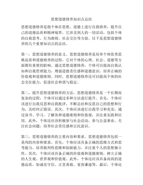 思想道德修养知识点总结