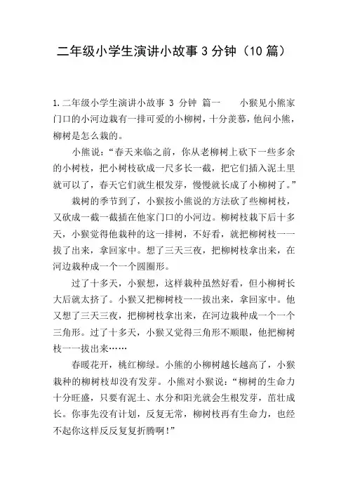 二年级小学生演讲小故事3分钟(10篇)