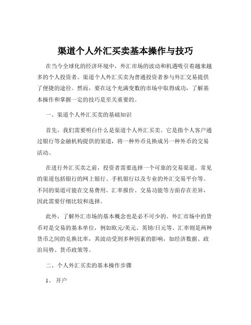 渠道个人外汇买卖基本操作与技巧