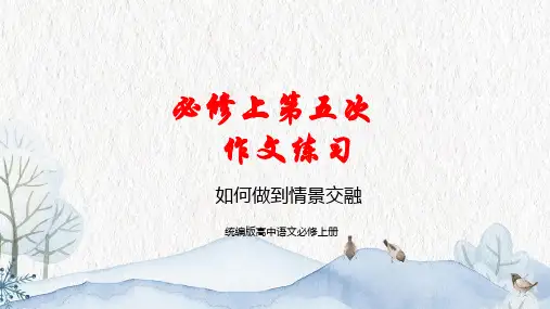 统编版2022-2023学年高中语文必修上册《如何做到情景交融》教学PPT课件