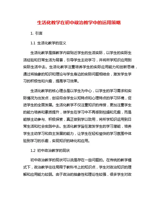 生活化教学在初中政治教学中的运用策略