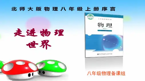 《走进物理世界》课件