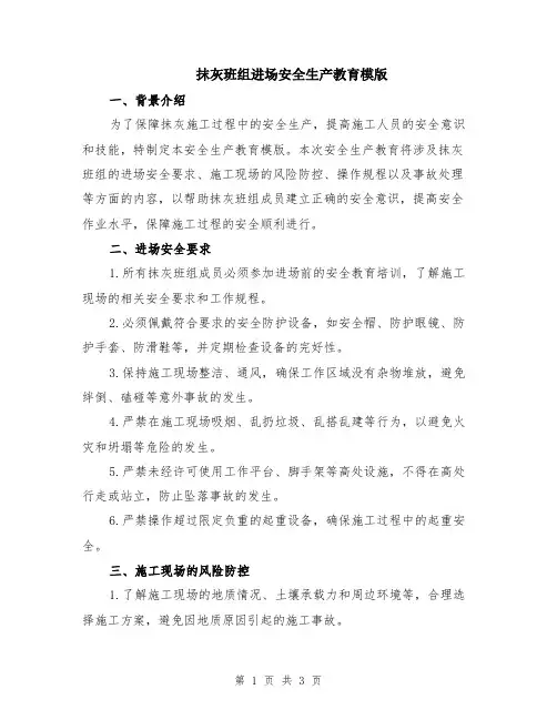 抹灰班组进场安全生产教育模版
