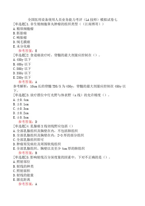 全国医用设备使用人员业务能力考评(LA技师)模拟试卷七