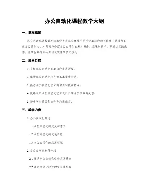 办公自动化课程教学大纲