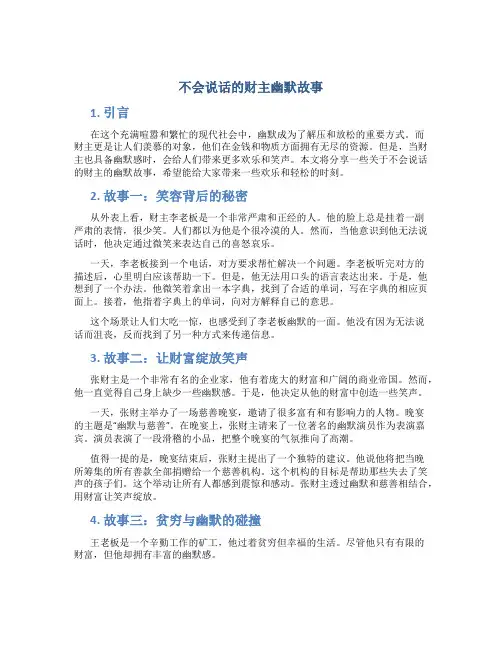 不会说话的财主幽默故事